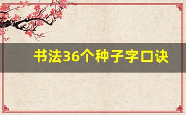 书法36个种子字口诀图解大全_控笔功36招 毛笔